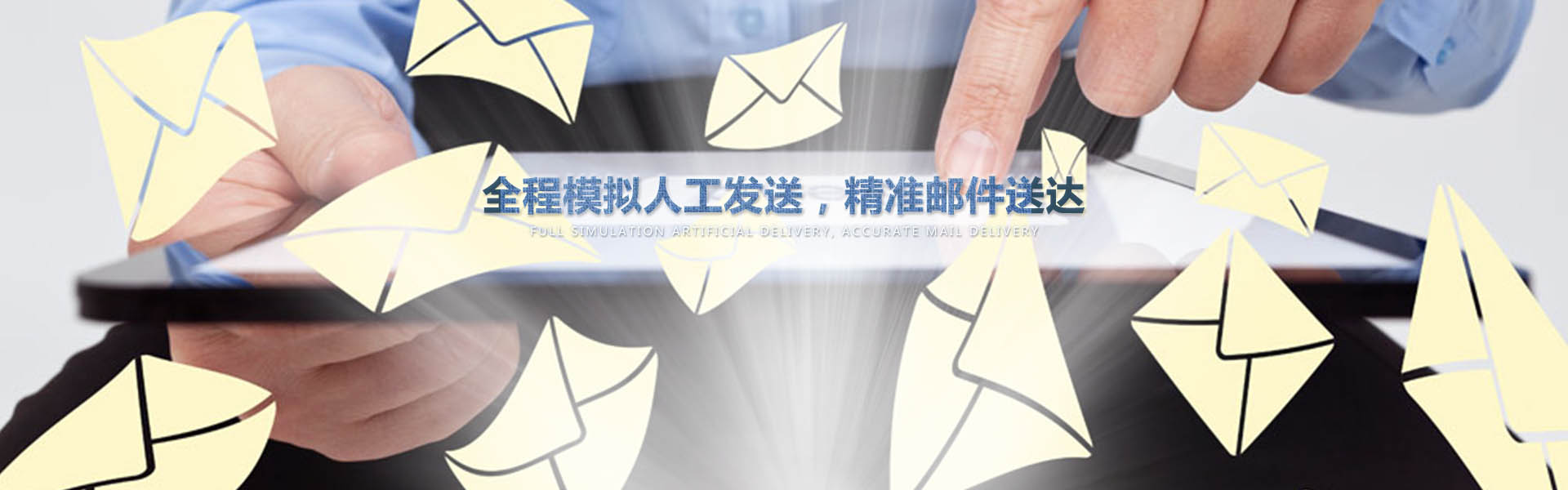 采用業(yè)內(nèi)作為先進的云服務(wù)器，全程模擬人工一對一發(fā)送，確保較高的投遞成功率