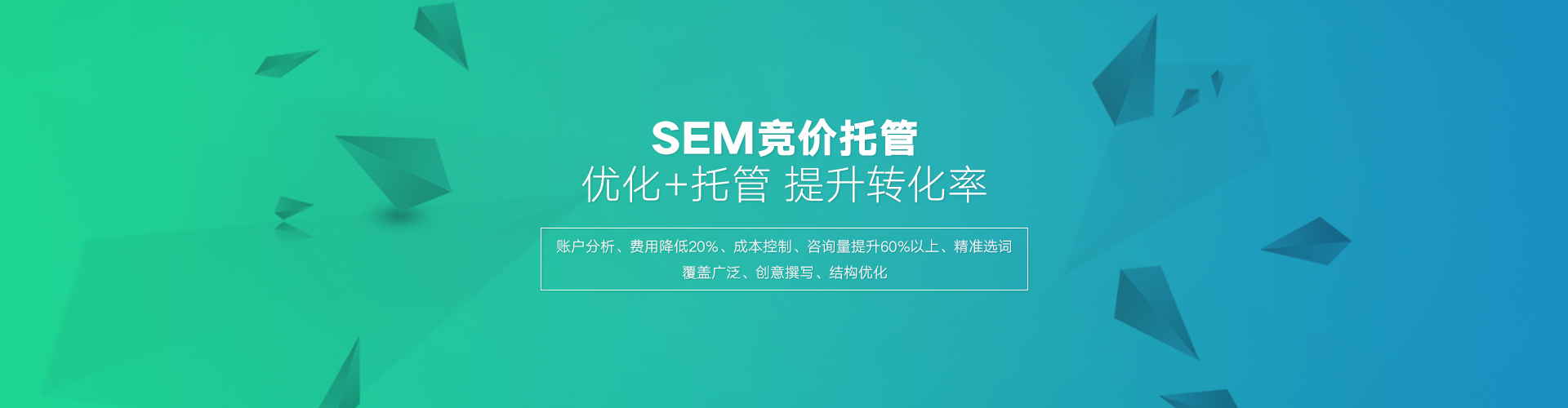 百度SEM托管的優(yōu)勢(shì)在于高效的轉(zhuǎn)化，百度競(jìng)價(jià)外包公司相比個(gè)人有豐富的經(jīng)驗(yàn)