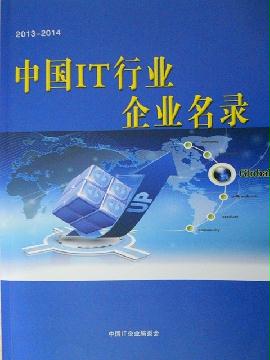 中國IT行業(yè)企業(yè)名錄