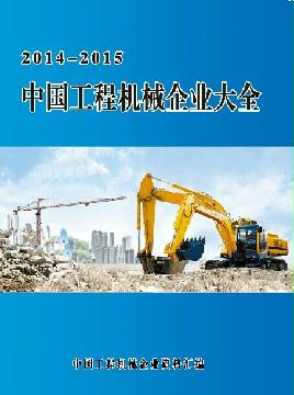 中國(guó)工程機(jī)械企業(yè)大全