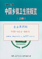 中國(guó)鄉(xiāng)鎮(zhèn)衛(wèi)生院概況