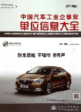 中國汽車工業(yè)企事業(yè)單位信息大全