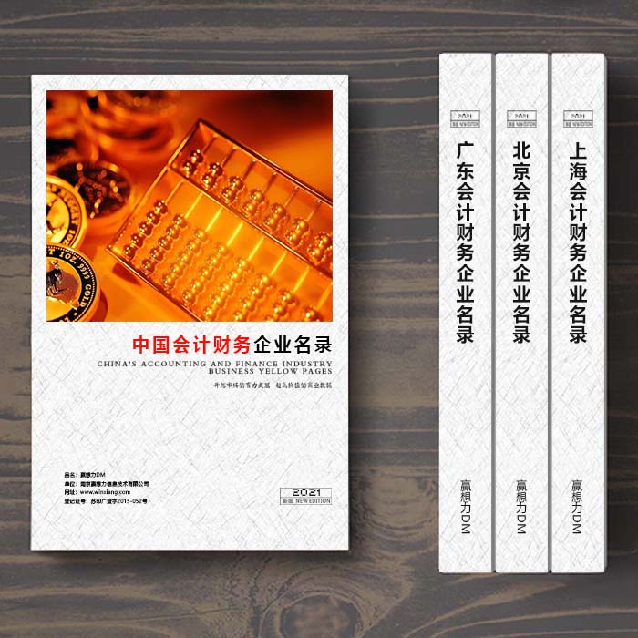 全國(guó)會(huì)計(jì)財(cái)務(wù)企業(yè)名單助您立刻獲得大量潛在客戶(hù)信息，大大減少銷(xiāo)售成本，是您的事業(yè)事半功倍