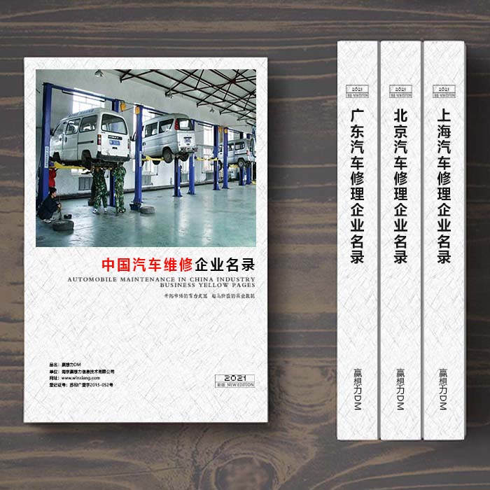 全國(guó)汽車(chē)維修企業(yè)名單助您立刻獲得大量潛在客戶信息，大大減少銷(xiāo)售成本，是您的事業(yè)事半功倍