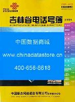 2015-2016吉林省電話號(hào)薄