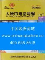 2015-2016太原市電話號(hào)薄