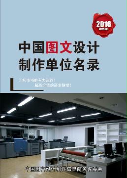 圖文設(shè)計(jì)制作單位精準(zhǔn)名錄