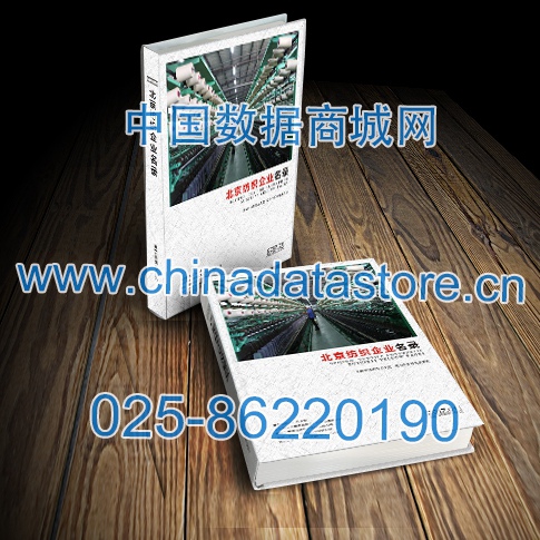 北京紡織企業(yè)黃頁收錄了最新的北京紡織企業(yè)名單，具有極高的營(yíng)銷價(jià)值，實(shí)實(shí)在在提高銷售業(yè)績(jī)