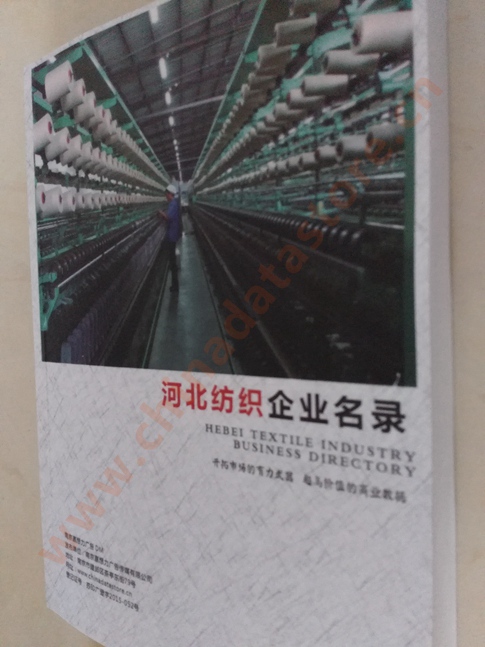河北紡織企業(yè)黃頁收錄了最新的河北紡織企業(yè)名單，具有極高的營銷價值，實(shí)實(shí)在在提高銷售業(yè)績