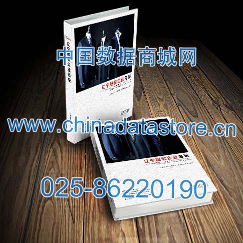 遼寧服裝企業(yè)黃頁(yè)收錄了最新的遼寧服裝企業(yè)名單，具有極高的營(yíng)銷價(jià)值，實(shí)實(shí)在在提高銷售業(yè)績(jī)