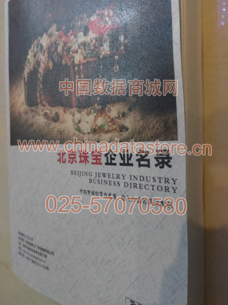 北京珠寶首飾企業(yè)黃頁(yè)收錄了最新的北京珠寶首飾企業(yè)名單，具有極高的營(yíng)銷價(jià)值，實(shí)實(shí)在在提高銷售業(yè)績(jī)